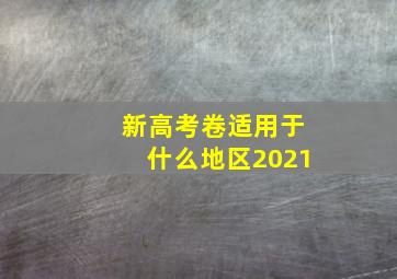 新高考卷适用于什么地区2021