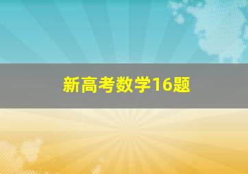 新高考数学16题