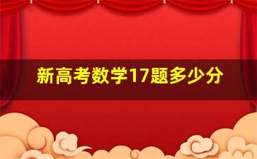 新高考数学17题多少分