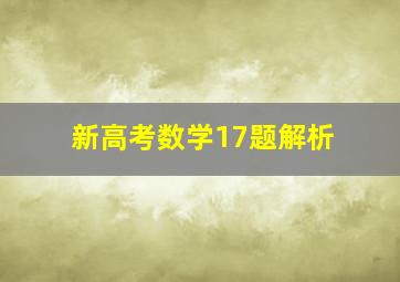 新高考数学17题解析