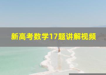 新高考数学17题讲解视频