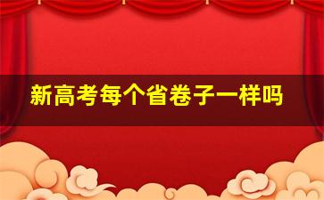 新高考每个省卷子一样吗