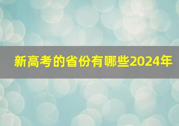 新高考的省份有哪些2024年