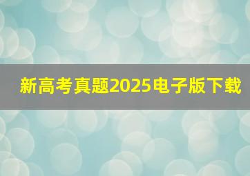 新高考真题2025电子版下载