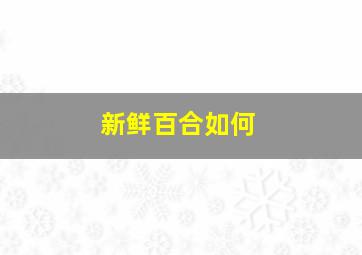 新鲜百合如何