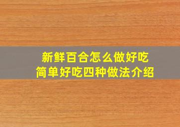 新鲜百合怎么做好吃简单好吃四种做法介绍