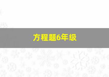 方程题6年级