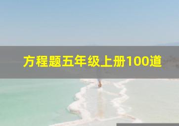 方程题五年级上册100道