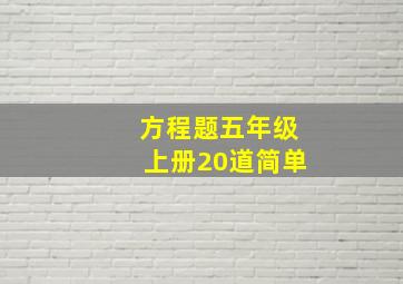 方程题五年级上册20道简单