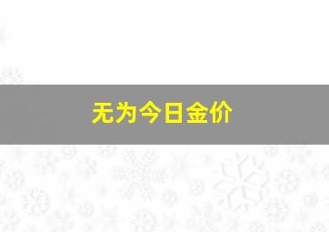 无为今日金价