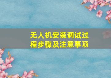 无人机安装调试过程步骤及注意事项