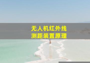 无人机红外线测距装置原理