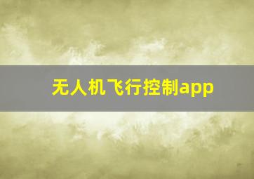 无人机飞行控制app