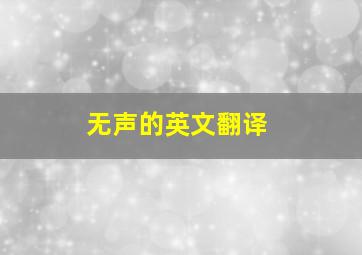 无声的英文翻译