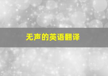 无声的英语翻译