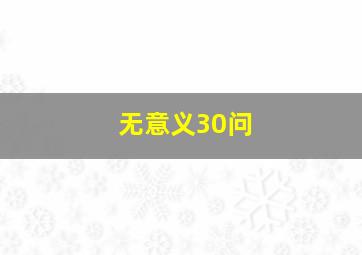 无意义30问