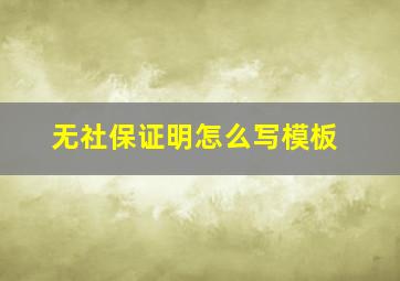 无社保证明怎么写模板