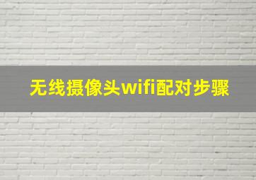 无线摄像头wifi配对步骤