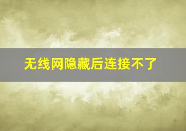 无线网隐藏后连接不了