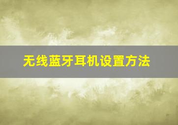 无线蓝牙耳机设置方法