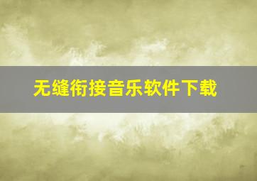 无缝衔接音乐软件下载