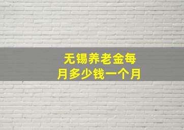 无锡养老金每月多少钱一个月