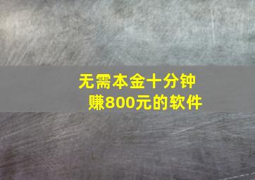 无需本金十分钟赚800元的软件