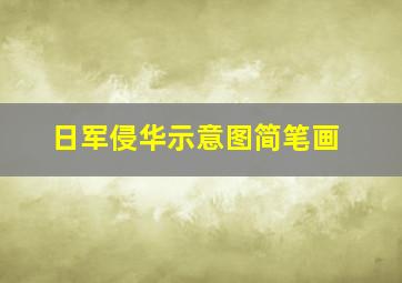 日军侵华示意图简笔画