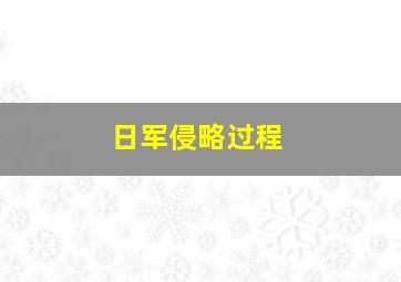 日军侵略过程