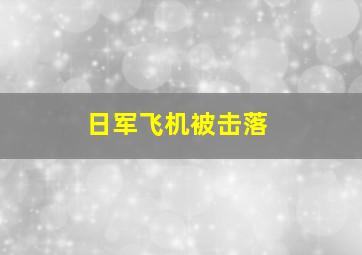 日军飞机被击落