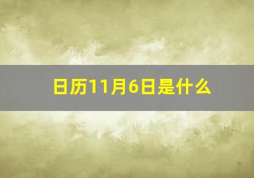 日历11月6日是什么