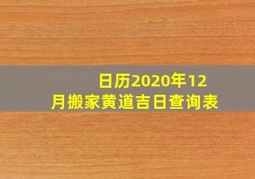 日历2020年12月搬家黄道吉日查询表