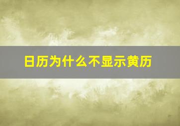 日历为什么不显示黄历