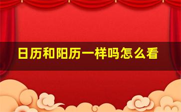 日历和阳历一样吗怎么看