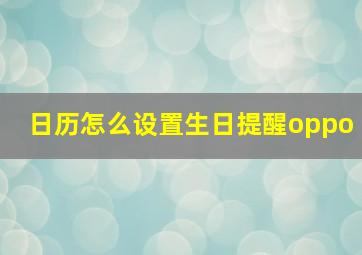 日历怎么设置生日提醒oppo