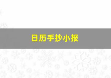 日历手抄小报