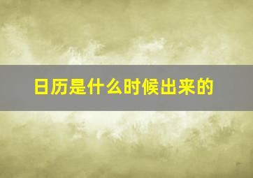 日历是什么时候出来的