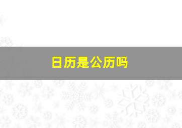 日历是公历吗