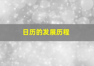 日历的发展历程