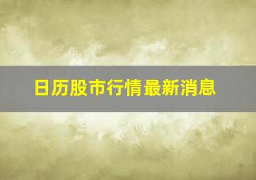 日历股市行情最新消息