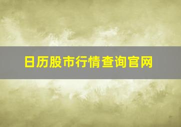 日历股市行情查询官网