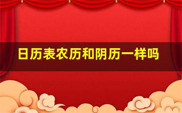 日历表农历和阴历一样吗