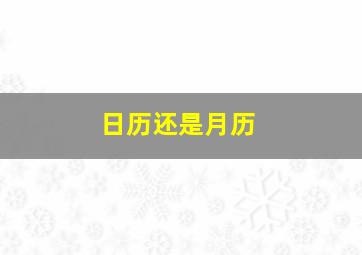 日历还是月历