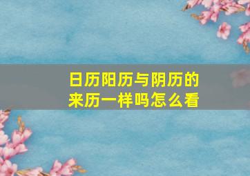 日历阳历与阴历的来历一样吗怎么看