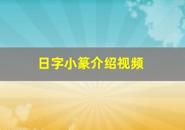 日字小篆介绍视频