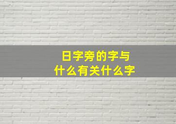 日字旁的字与什么有关什么字