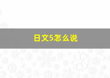 日文5怎么说