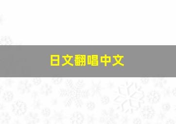 日文翻唱中文