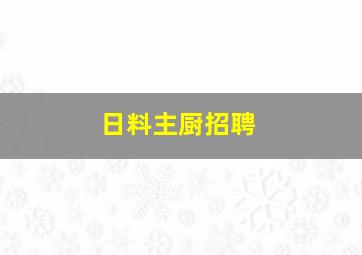 日料主厨招聘