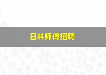 日料师傅招聘